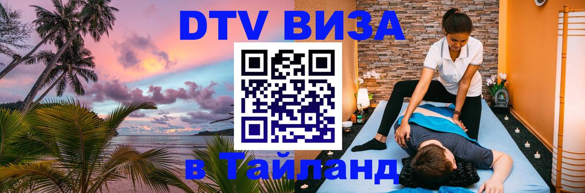Электронная виза DTV в Тайланд 