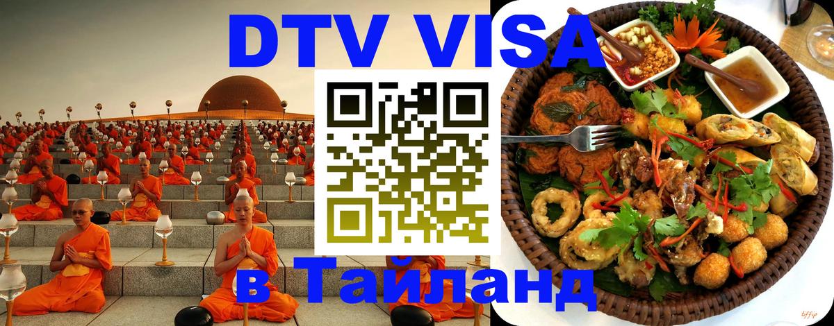 Виза ДТВ на 5 лет в Тайланд 